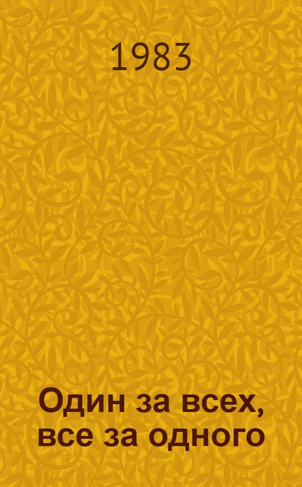 Один за всех, все за одного : Сборник