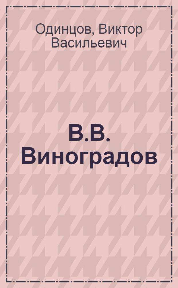 В.В. Виноградов : Книга для учащихся