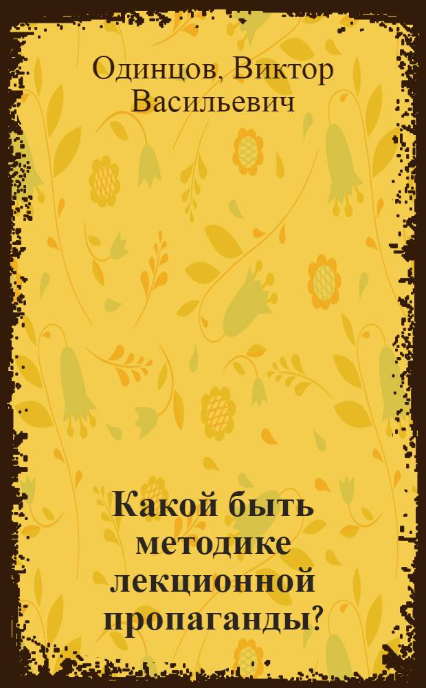Какой быть методике лекционной пропаганды? : (По публ. разных лет)