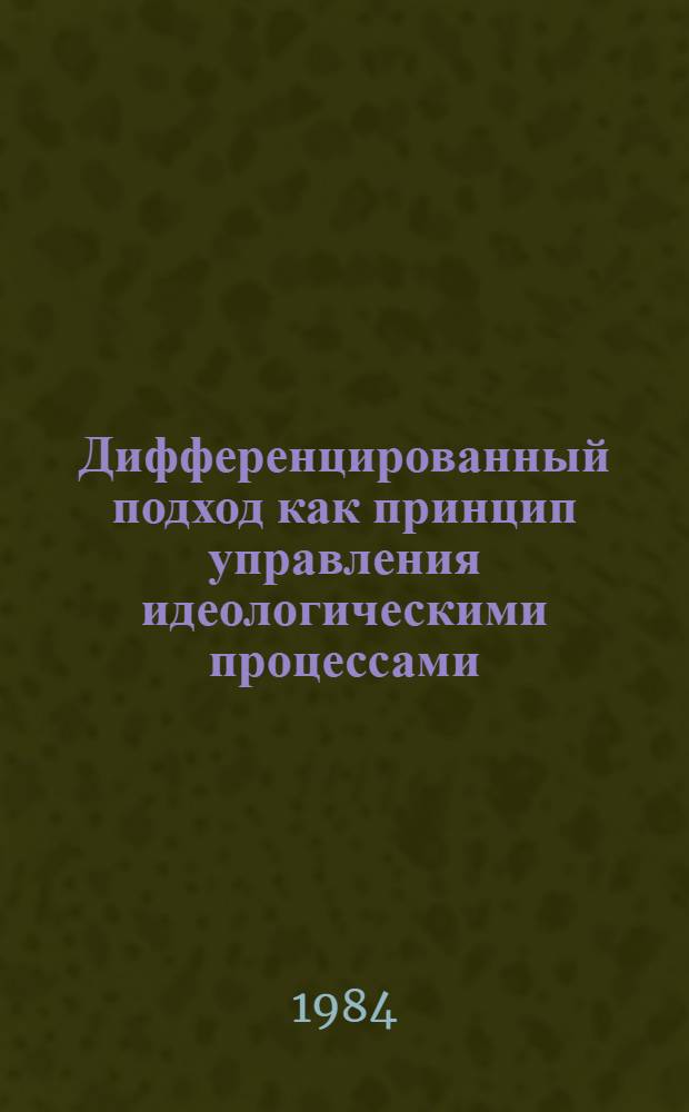 Дифференцированный подход как принцип управления идеологическими процессами : Автореф. дис. на соиск. учен. степ. канд. филос. наук : (09.00.02)