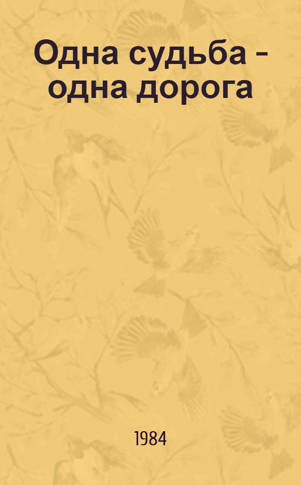 Одна судьба - одна дорога : Кн. о сов. образе жизни, о дружбе народов