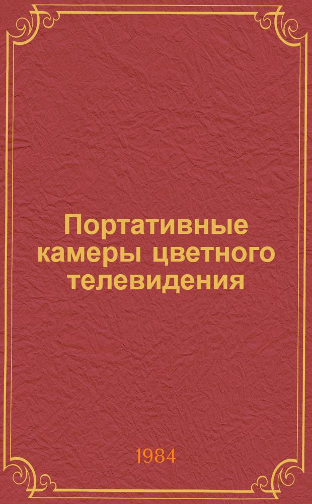 Портативные камеры цветного телевидения