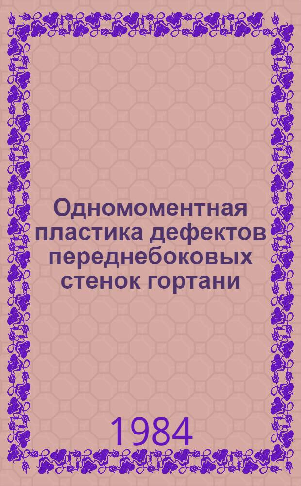 Одномоментная пластика дефектов переднебоковых стенок гортани : Метод. рекомендации