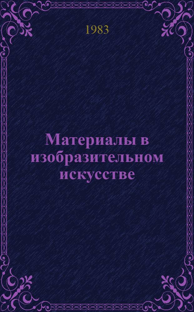 Материалы в изобразительном искусстве : Пособие для учителей
