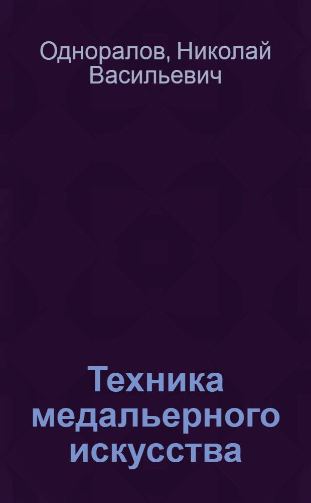 Техника медальерного искусства : Учеб. пособие для худож. и худож.-пром. вузов