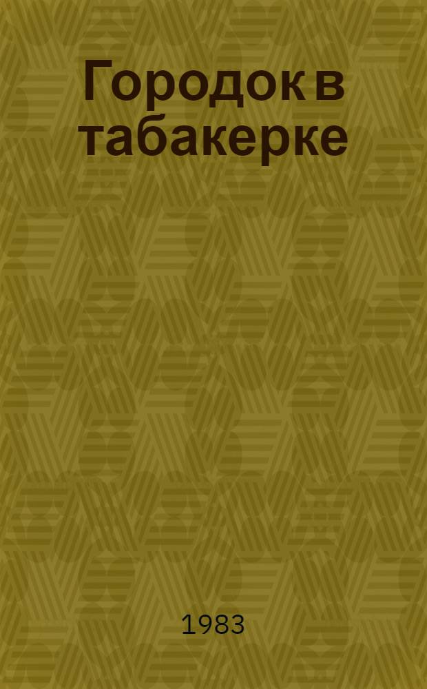 Городок в табакерке : Сказка : Для детей