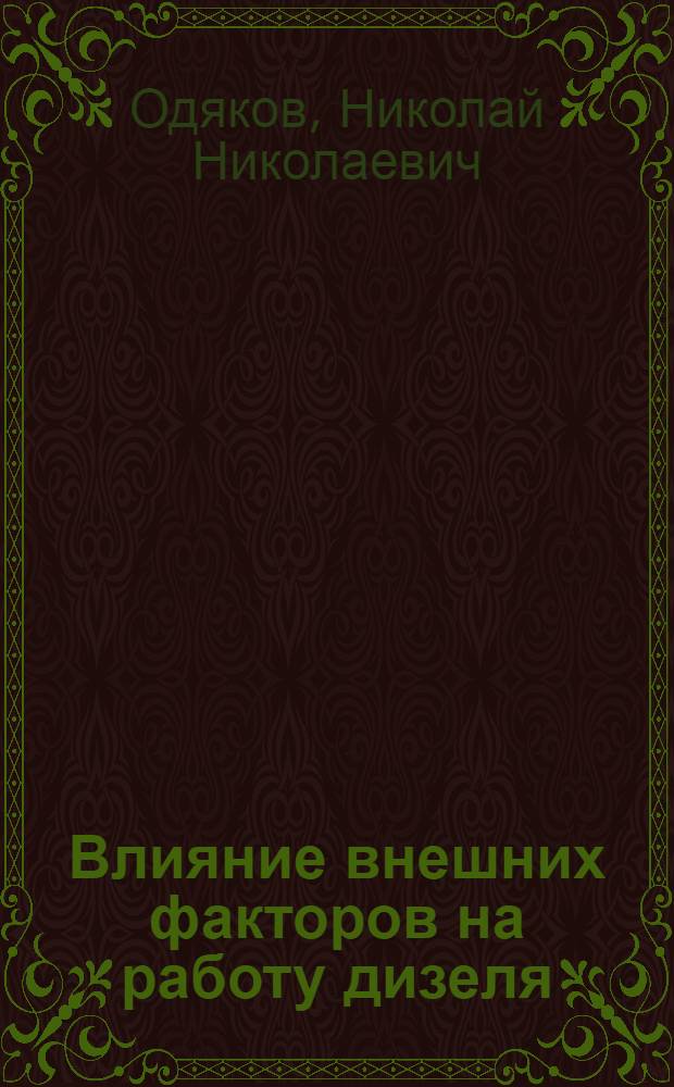Влияние внешних факторов на работу дизеля : Конспект лекций