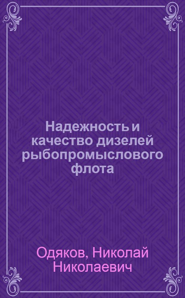 Надежность и качество дизелей рыбопромыслового флота : Учеб. пособие