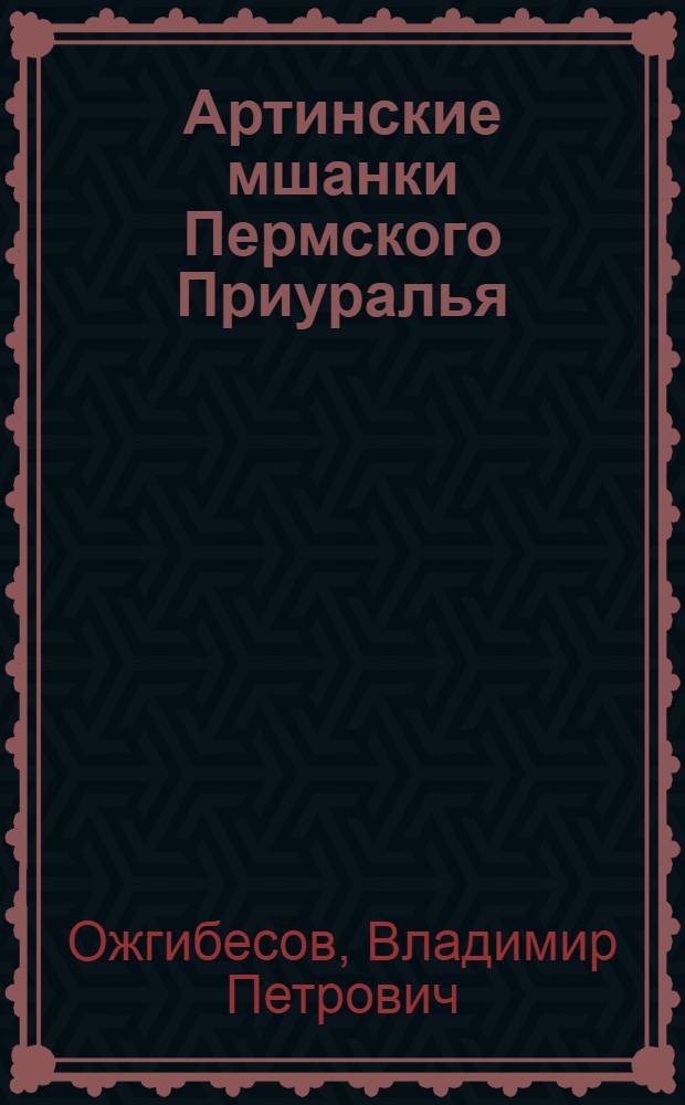 Артинские мшанки Пермского Приуралья : Автореф. дис. на соиск. учен. степ. канд. геол.-минерал. наук : (04.00.09)
