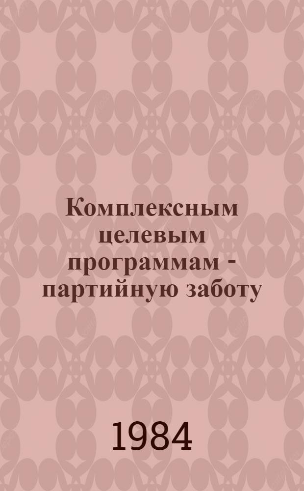 Комплексным целевым программам - партийную заботу : Из опыта работы парт. орг. Ленинграда