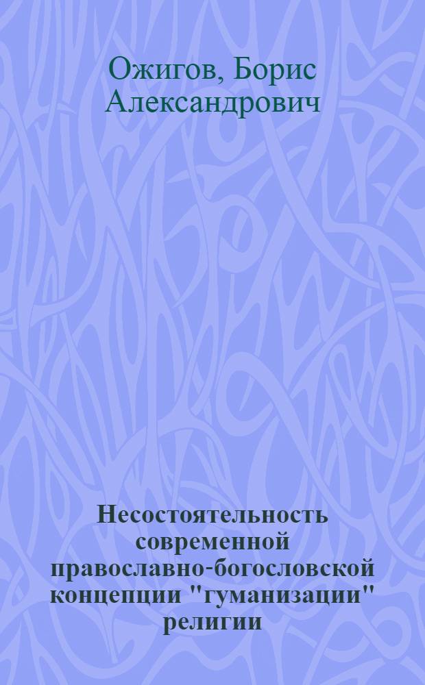 Несостоятельность современной православно-богословской концепции "гуманизации" религии : Автореф. дис. на соиск. учен. степ. к. филос. н