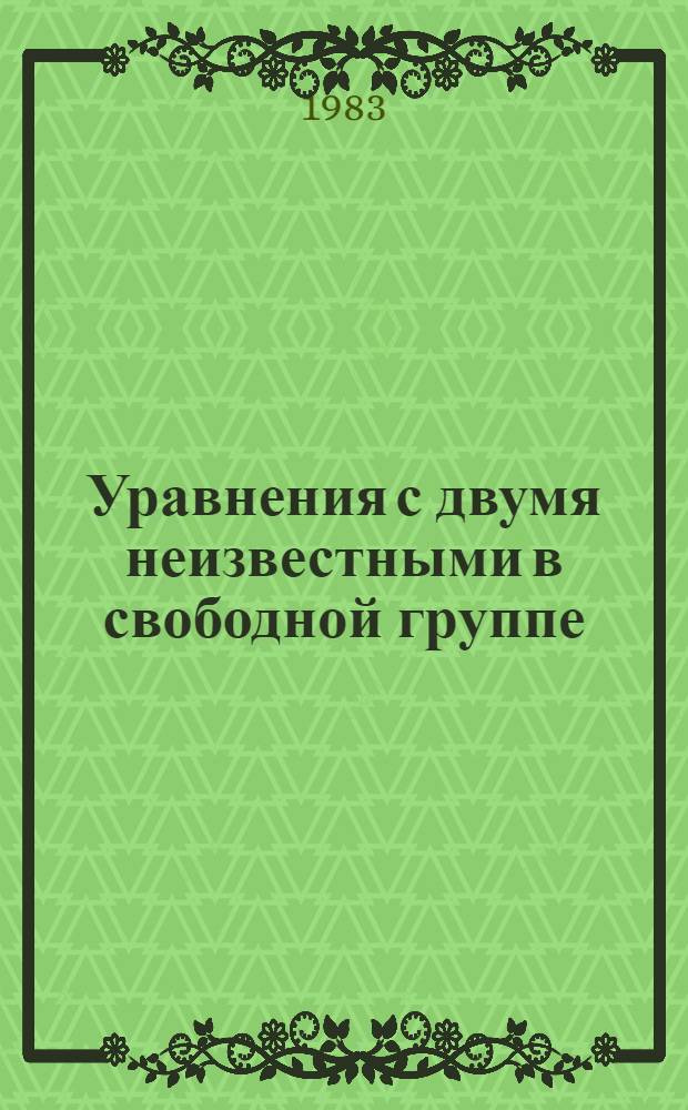 Уравнения с двумя неизвестными в свободной группе : Автореф. дис. на соиск. учен. степ. канд. физ.-мат. наук : (01.01.06)