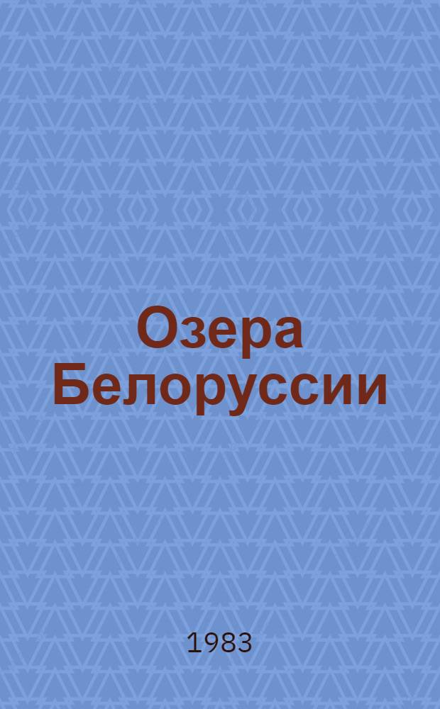 Озера Белоруссии : Справочник