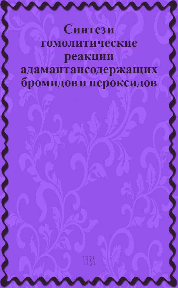 Синтез и гомолитические реакции адамантансодержащих бромидов и пероксидов : Автореф. дис. на соиск. учен. степ. канд. хим. наук : (02.00.03)