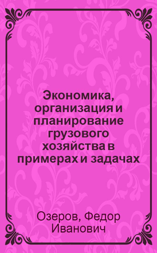 Экономика, организация и планирование грузового хозяйства в примерах и задачах : Учеб. пособие для техникумов ж.-д. трансп.