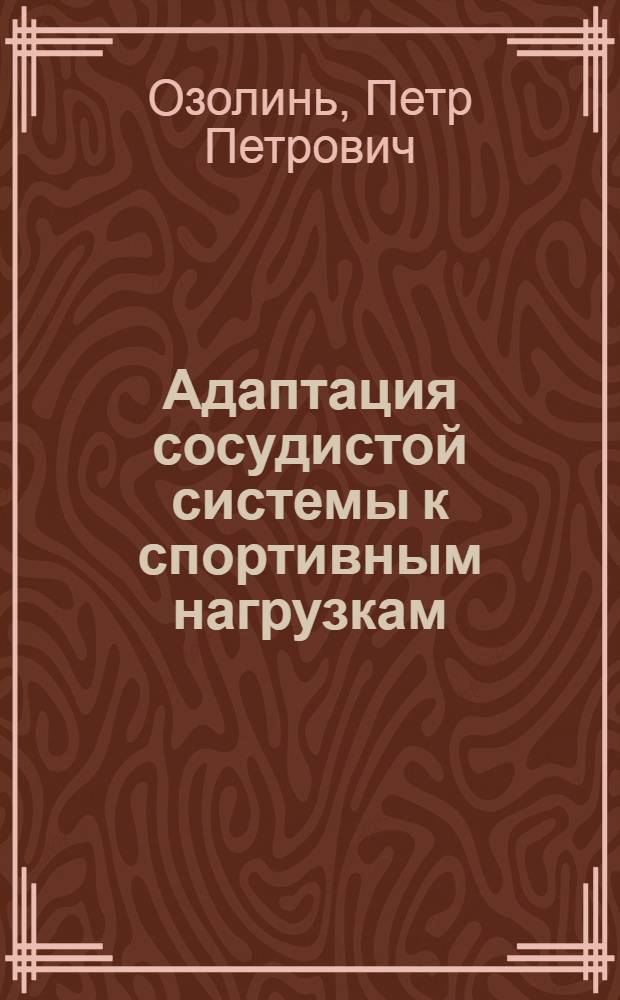 Адаптация сосудистой системы к спортивным нагрузкам