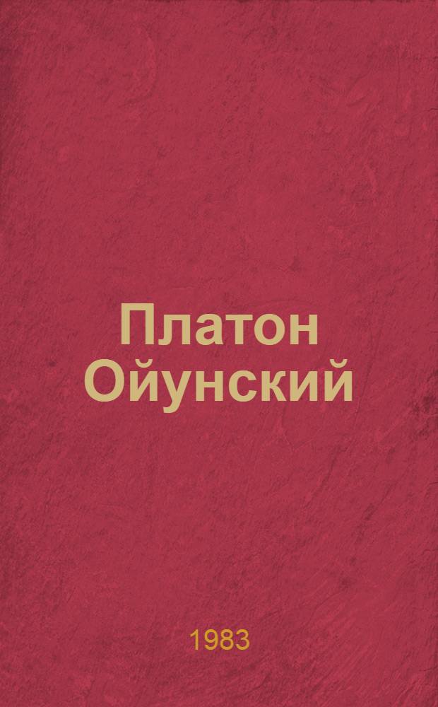 Платон Ойунский : (В фот., ил., документах) : Фотоальбом