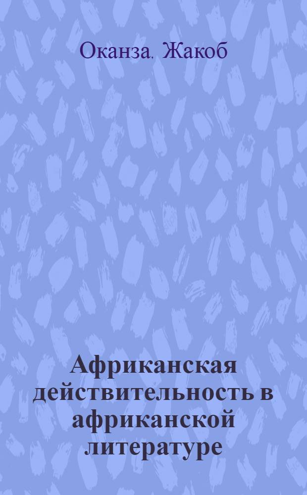 Африканская действительность в африканской литературе : Этнолит. очерк : Пер. с фр