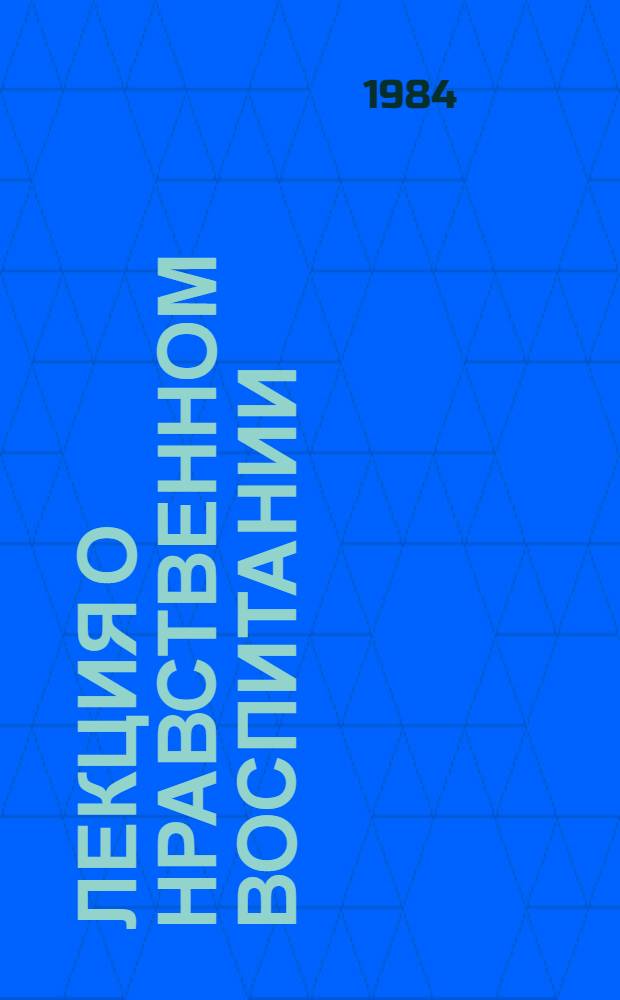Лекция о нравственном воспитании