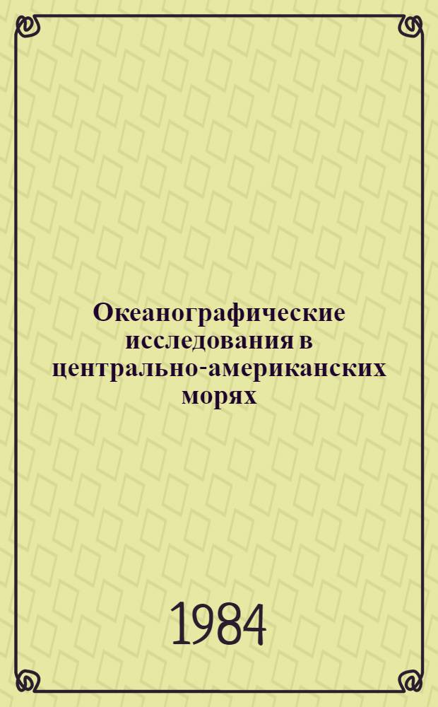 Океанографические исследования в центрально-американских морях : Сб. ст.