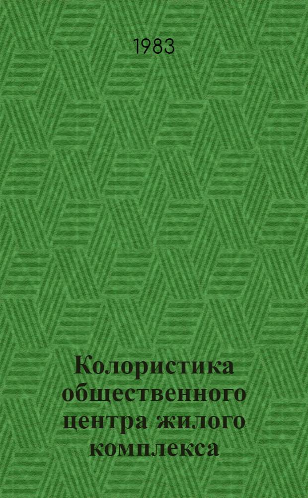Колористика общественного центра жилого комплекса : Автореф. дис. на соиск. учен. степ. к. арх