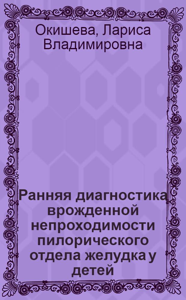 Ранняя диагностика врожденной непроходимости пилорического отдела желудка у детей : Автореф. дис. на соиск. учен. степ. к. мед. н