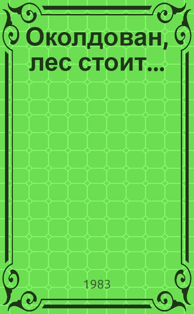Околдован, лес стоит ... : Проза, стихи : Для ст. шк. возраста