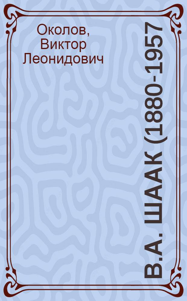 В.А. Шаак (1880-1957)