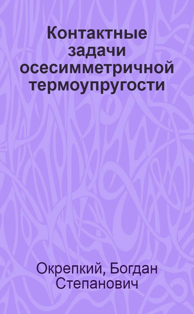 Контактные задачи осесимметричной термоупругости : Автореф. дис. на соиск. учен. степ. канд. физ.-мат. наук : (01.02.04)