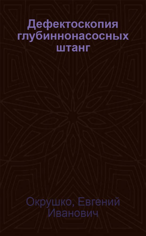 Дефектоскопия глубиннонасосных штанг