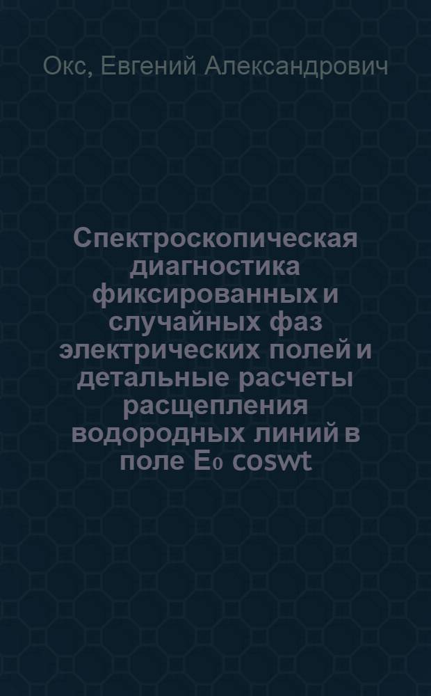 Спектроскопическая диагностика фиксированных и случайных фаз электрических полей и детальные расчеты расщепления водородных линий в поле Е₀ coswt