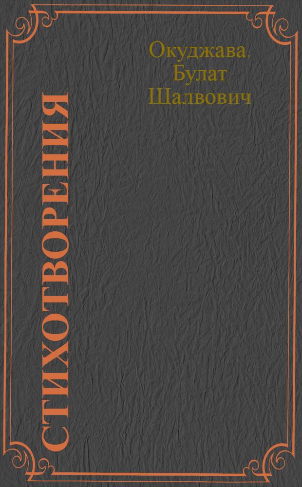 Стихотворения
