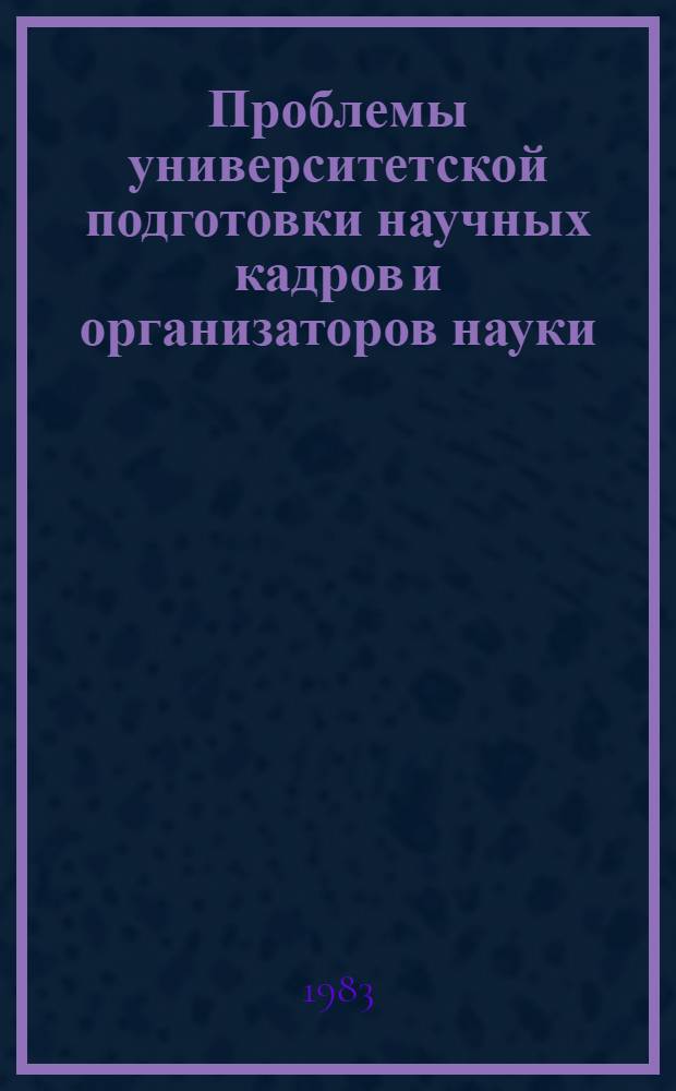 Проблемы университетской подготовки научных кадров и организаторов науки