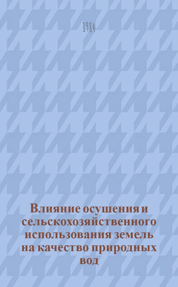 Влияние осушения и сельскохозяйственного использования земель на качество природных вод : (На прим. Белорус. Полесья) : Автореф. дис. на соиск. учен. степ. канд. с.-х. наук : (06.01.02)