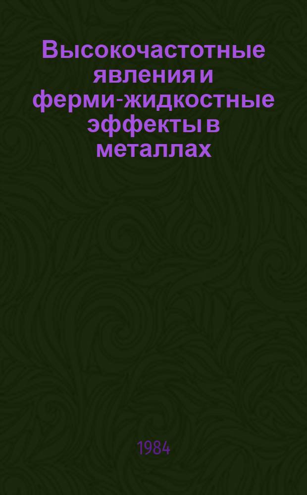 Высокочастотные явления и ферми-жидкостные эффекты в металлах : Автореф. дис. на соиск. учен. степ. д-ра физ.-мат. наук : (01.04.07)