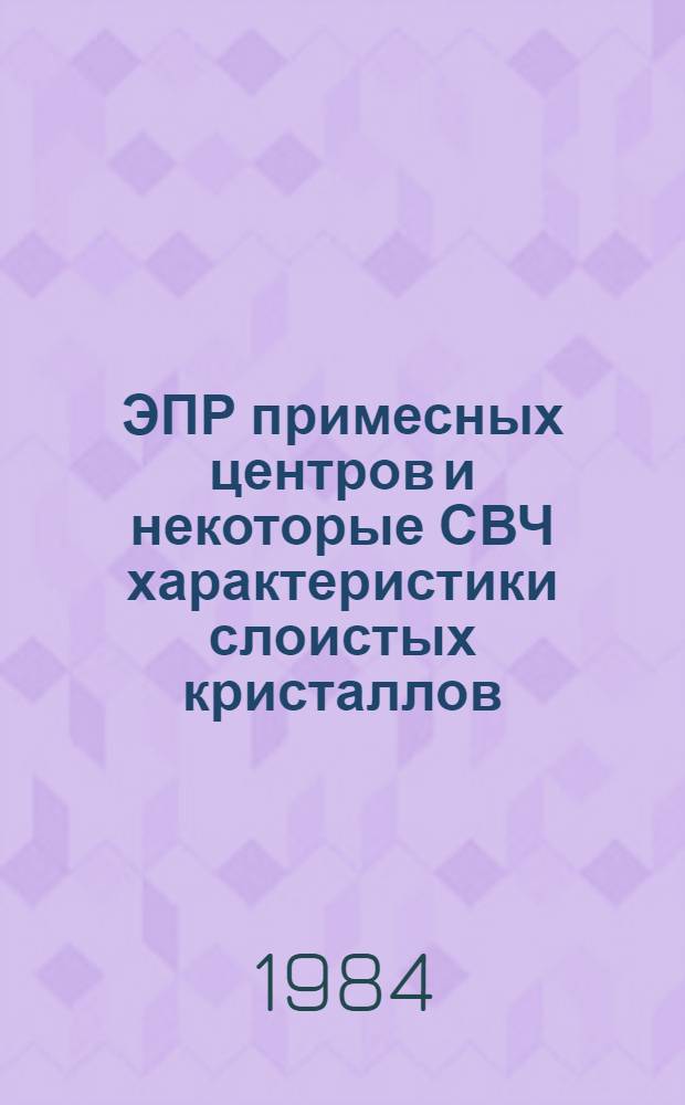 ЭПР примесных центров и некоторые СВЧ характеристики слоистых кристаллов : Автореф. дис. на соиск. учен. степ. канд. физ.-мат. наук : (01.04.10)