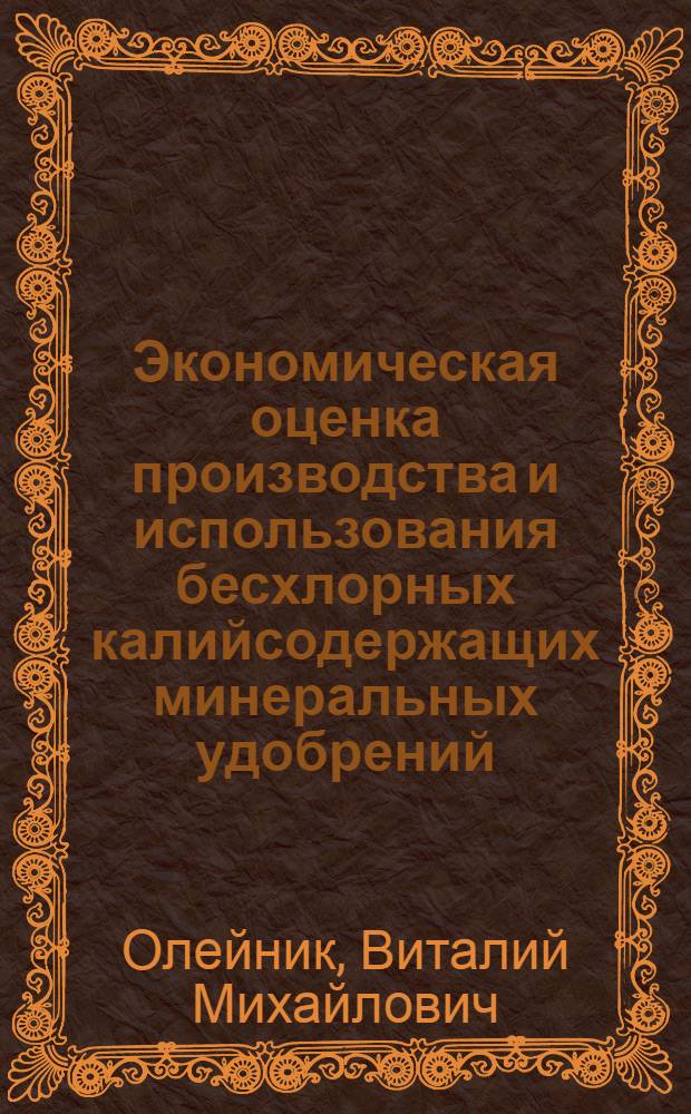 Экономическая оценка производства и использования бесхлорных калийсодержащих минеральных удобрений : Автореф. дис. на соиск. учен. степ. к. э. н