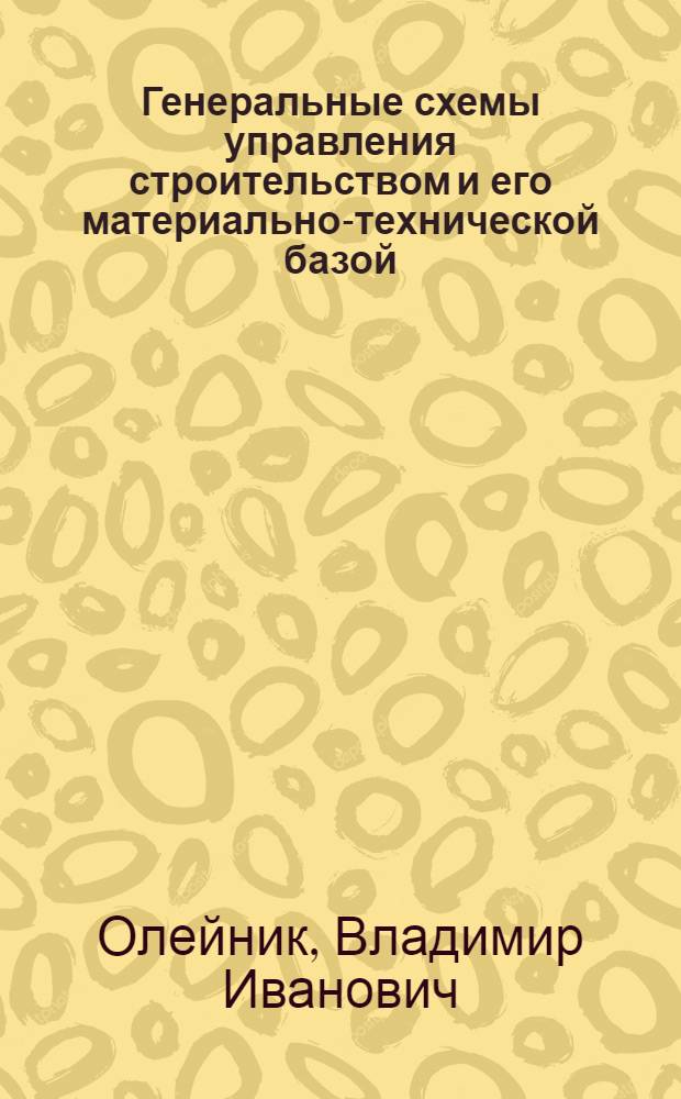 Генеральные схемы управления строительством и его материально-технической базой : Обзор