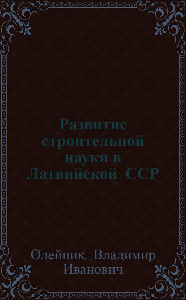 Развитие строительной науки в Латвийской ССР
