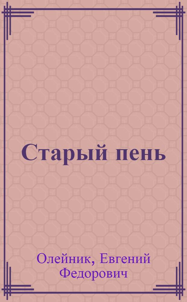 Старый пень : Сказки : Для дошк. возраста