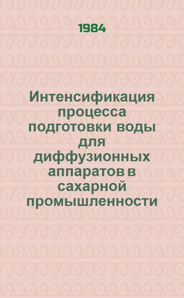 Интенсификация процесса подготовки воды для диффузионных аппаратов в сахарной промышленности