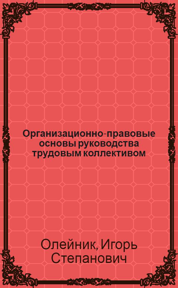 Организационно-правовые основы руководства трудовым коллективом : Учеб. пособие