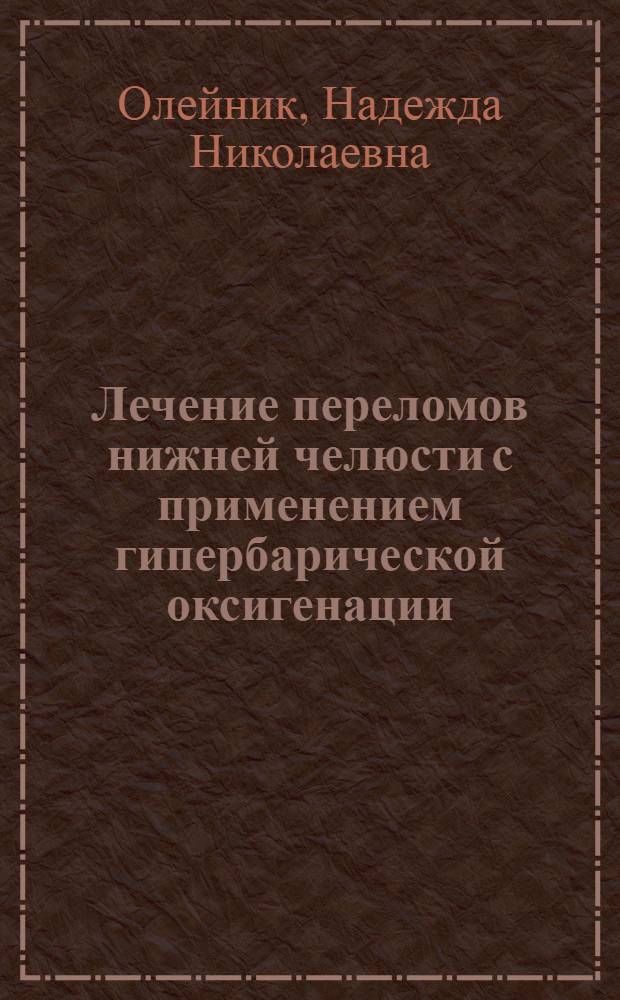 Лечение переломов нижней челюсти с применением гипербарической оксигенации : Автореф. дис. на соиск. учен. степ. канд. мед. наук : (14.00.21; 14.00.16)