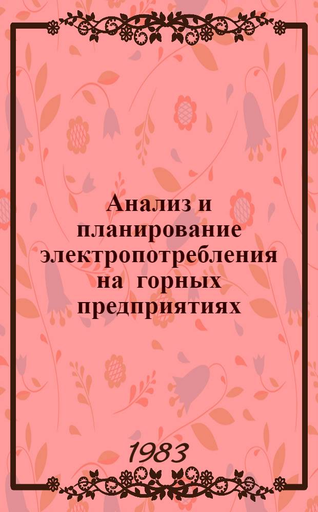 Анализ и планирование электропотребления на горных предприятиях