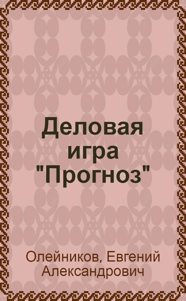 Деловая игра "Прогноз" : Лекция