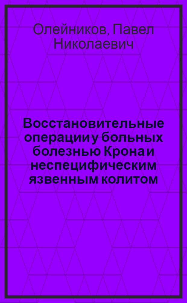 Восстановительные операции у больных болезнью Крона и неспецифическим язвенным колитом : Учеб. пособие