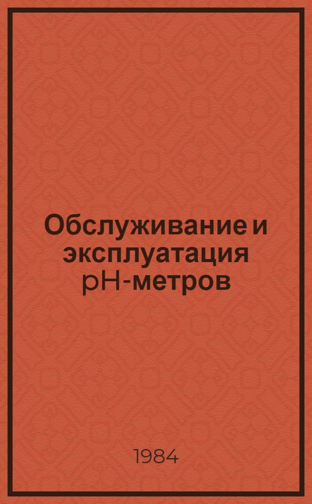 Обслуживание и эксплуатация pH-метров : (Учеб. пособие для рабочих профессий)