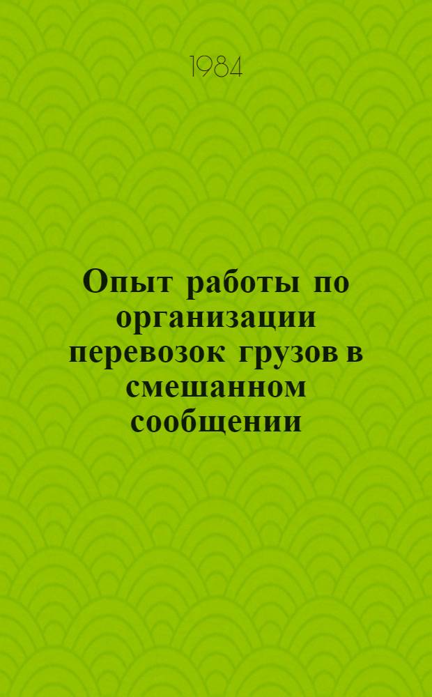 Опыт работы по организации перевозок грузов в смешанном сообщении