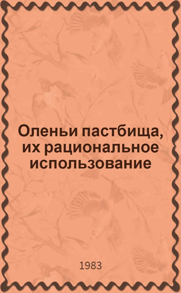 Оленьи пастбища, их рациональное использование : Сб. статей