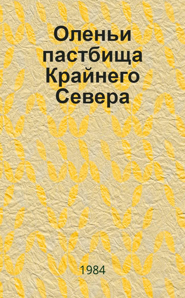 Оленьи пастбища Крайнего Севера : Сб. науч. тр